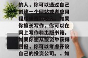 在家赚钱有很多种方式。如果你是一个有创意的人,你可以通过自己创建一个网站或者应用程序来赚取收入。如果你擅长写作,你可以在网上写作和出版书籍。如果你想从投资中获得回报,你可以考虑开设自己的投资公司。,如何在家赚钱,创造性工作、写作或投资 在家赚钱有很多种方式。如果你是一个有创意的人,你可以通过自己创建一个网站或者应用程序来赚取收入。如果你擅长写作,你可以在网上写作和出版书籍。如果你想从投资中获得回报,你可以考虑开设自己的投资公司。,如何在家赚钱,创造性工作、写作或投资
