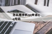 怎么用手机qq申请qq号码
