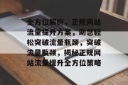 全方位解析，正规网站流量提升方案，助您轻松突破流量瓶颈，突破流量瓶颈，揭秘正规网站流量提升全方位策略