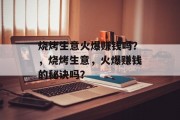 烧烤生意火爆赚钱吗？，烧烤生意，火爆赚钱的秘诀吗？
