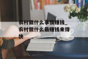 农村做什么事情赚钱_农村做什么最赚钱来得快 农村做什么事情赚钱_农村做什么最赚钱来得快