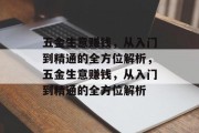 五金生意赚钱,从入门到精通的全方位解析,五金生意赚钱,从入门到精通的全方位解析 五金生意赚钱,从入门到精通的全方位解析,五金生意赚钱,从入门到精通的全方位解析