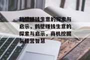 鹤壁赚钱生意的探索与启示,鹤壁赚钱生意的探索与启示,商机挖掘与经营智慧 鹤壁赚钱生意的探索与启示,鹤壁赚钱生意的探索与启示,商机挖掘与经营智慧