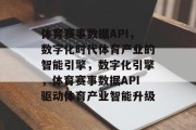 体育赛事数据API，数字化时代体育产业的智能引擎，数字化引擎，体育赛事数据API驱动体育产业智能升级