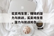 买卖鸡生意,赚钱的潜力与挑战,买卖鸡生意,潜力与挑战并存 买卖鸡生意,赚钱的潜力与挑战,买卖鸡生意,潜力与挑战并存