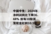 中国中免：2024年净利润同比下降36.44% 拟每10股派发现金红利10.5元