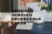裕承科金(00279.HK)将于6月28日举行董事会会议以审批全年业绩 裕承科金(00279.HK)将于6月28日举行董事会会议以审批全年业绩