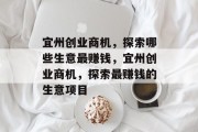 宜州创业商机,探索哪些生意最赚钱,宜州创业商机,探索最赚钱的生意项目 宜州创业商机,探索哪些生意最赚钱,宜州创业商机,探索最赚钱的生意项目