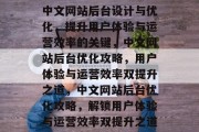 中文网站后台设计与优化，提升用户体验与运营效率的关键，中文网站后台优化攻略，用户体验与运营效率双提升之道，中文网站后台优化攻略，解锁用户体验与运营效率双提升之道