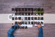 网站靠流量换钱的秘诀，如何将流量转化为真金白银，流量变现之道，揭秘网站流量转化为现金的秘诀