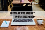 哪样早餐生意最赚钱?——早餐市场深度解析 哪样早餐生意最赚钱?——早餐市场深度解析