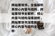 网站策划书，全面解析其核心内容与结构，网站策划书全解析，核心内容与结构深度剖析，网站策划书深度解析，核心内容与结构全面剖析