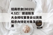 招商积余(001914.SZ):提请股东大会授权董事会以简易程序向特定对象发行股票 招商积余(001914.SZ):提请股东大会授权董事会以简易程序向特定对象发行股票