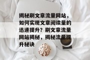 揭秘刷文章流量网站，如何实现文章阅读量的迅速提升？刷文章流量网站揭秘，揭秘流量提升秘诀