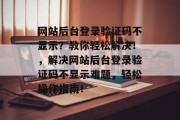 网站后台登录验证码不显示？教你轻松解决！，解决网站后台登录验证码不显示难题，轻松操作指南！