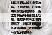 浙江省网站域名备案攻略，了解流程、注意事项及常见问题解答，浙江省网站域名备案全攻略，流程详解与常见问题解答，浙江省网站域名备案指南，流程解析与常见问题解答