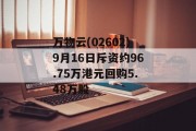 万物云(02602)9月16日斥资约96.75万港元回购5.48万股 万物云(02602)9月16日斥资约96.75万港元回购5.48万股