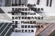 别具光芒，Flash互动网站设计的艺术与魅力，探索Flash互动艺术的魅力与设计之美，Flash互动艺术，探索其独特魅力与设计艺术之美