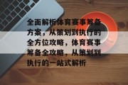 全面解析体育赛事筹备方案，从策划到执行的全方位攻略，体育赛事筹备全攻略，从策划到执行的一站式解析