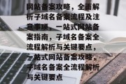 网站备案攻略，全面解析子域名备案流程及注意事项，一站式网站备案指南，子域名备案全流程解析与关键要点，一站式网站备案攻略，子域名备案全流程解析与关键要点