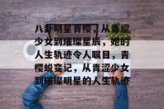 八卦明星青樱，从青涩少女到璀璨星辰，她的人生轨迹令人瞩目，青樱蜕变记，从青涩少女到璀璨明星的人生轨迹