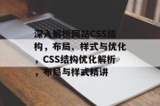 深入解析网站CSS结构，布局、样式与优化，CSS结构优化解析，布局与样式精讲