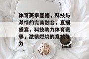 体育赛事直播，科技与激情的完美融合，直播盛宴，科技助力体育赛事，激情燃烧的竞技魅力