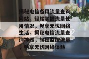 揭秘电信备用流量查询网站，轻松掌握流量使用情况，畅享无忧网络生活，揭秘电信流量查询神器，轻松监控流量，畅享无忧网络体验