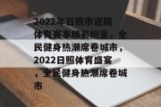 2022年日照市近期体育赛事精彩纷呈，全民健身热潮席卷城市，2022日照体育盛宴，全民健身热潮席卷城市