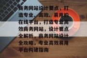 商务网站设计要点，打造专业、高效、易用的在线平台，打造专业高效商务网站，设计要点全解析，商务网站设计全攻略，专业高效易用平台构建指南