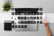 什么白手起家？一份投资指南，让你财富翻倍！，揭秘富二代创业之路，一份详细的白手起家投资指南