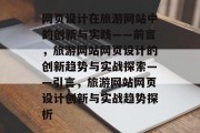 网页设计在旅游网站中的创新与实践——前言，旅游网站网页设计的创新趋势与实战探索——引言，旅游网站网页设计创新与实战趋势探析