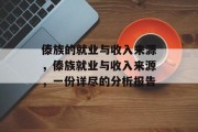 傣族的就业与收入来源,傣族就业与收入来源,一份详尽的分析报告