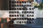 中国风网站模板下载，打造独具特色的网站，展现东方魅力！，东方韵味尽显，中国风网站模板免费下载，东方韵味中国风网站模板免费下载，打造个性化魅力网站