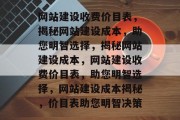 网站建设收费价目表，揭秘网站建设成本，助您明智选择，揭秘网站建设成本，网站建设收费价目表，助您明智选择，网站建设成本揭秘，价目表助您明智决策