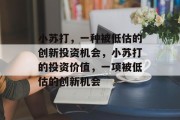 小苏打,一种被低估的创新投资机会,小苏打的投资价值,一项被低估的创新机会 小苏打,一种被低估的创新投资机会,小苏打的投资价值,一项被低估的创新机会