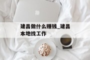 建昌做什么赚钱_建昌本地找工作