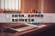 古韵今风，古诗中的生意经与财富之道
