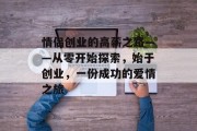 情侣创业的高薪之路——从零开始探索,始于创业,一份成功的爱情之旅 情侣创业的高薪之路——从零开始探索,始于创业,一份成功的爱情之旅