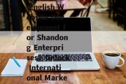 山东地区英文网站建站，助力企业拓展国际市场，Expanding Global Markets: Professional English Website Development for Shandong Enterprises，Unlock International Markets: English Website Solutions for Shandong Businesses