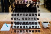 网站更换空间后排名消失，首页被K，原因分析与解决方案，网站空间迁移后排名骤降及首页被K，原因剖析与恢复策略，网站空间迁移后排名骤降与首页被K，原因解析与恢复攻略