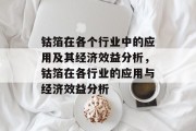 钴箔在各个行业中的应用及其经济效益分析,钴箔在各行业的应用与经济效益分析 钴箔在各个行业中的应用及其经济效益分析,钴箔在各行业的应用与经济效益分析