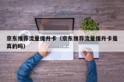 京东推荐流量提升卡（京东推荐流量提升卡是真的吗）