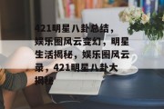 421明星八卦总结，娱乐圈风云变幻，明星生活揭秘，娱乐圈风云录，421明星八卦大揭秘