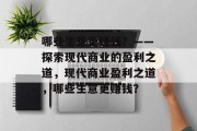 哪些生意更赚钱？——探索现代商业的盈利之道，现代商业盈利之道，哪些生意更赚钱？