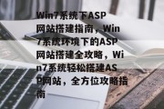 Win7系统下ASP网站搭建指南，Win7系统环境下的ASP网站搭建全攻略，Win7系统轻松搭建ASP网站，全方位攻略指南