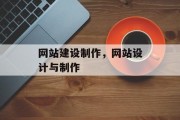网站建设制作，网站设计与制作