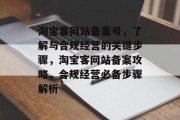 淘宝客网站备案号，了解与合规经营的关键步骤，淘宝客网站备案攻略，合规经营必备步骤解析