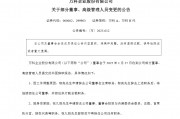 万科A：郁亮辞任万科董事会主席 转任万科执行副总裁