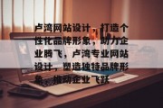卢湾网站设计,打造个性化品牌形象,助力企业腾飞,卢湾专业网站设计,塑造独特品牌形象,推动企业飞跃 卢湾网站设计,打造个性化品牌形象,助力企业腾飞,卢湾专业网站设计,塑造独特品牌形象,推动企业飞跃